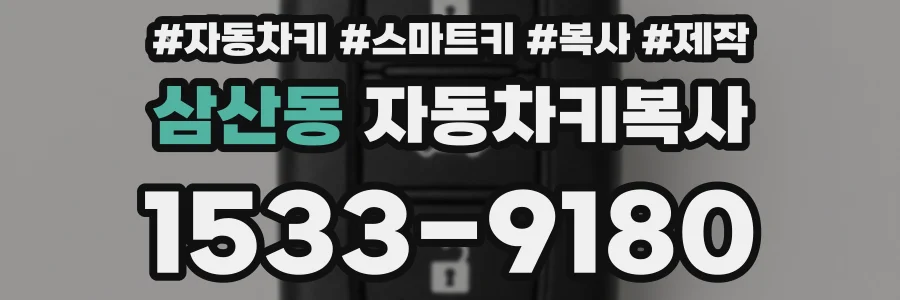삼산동 자동차키복사