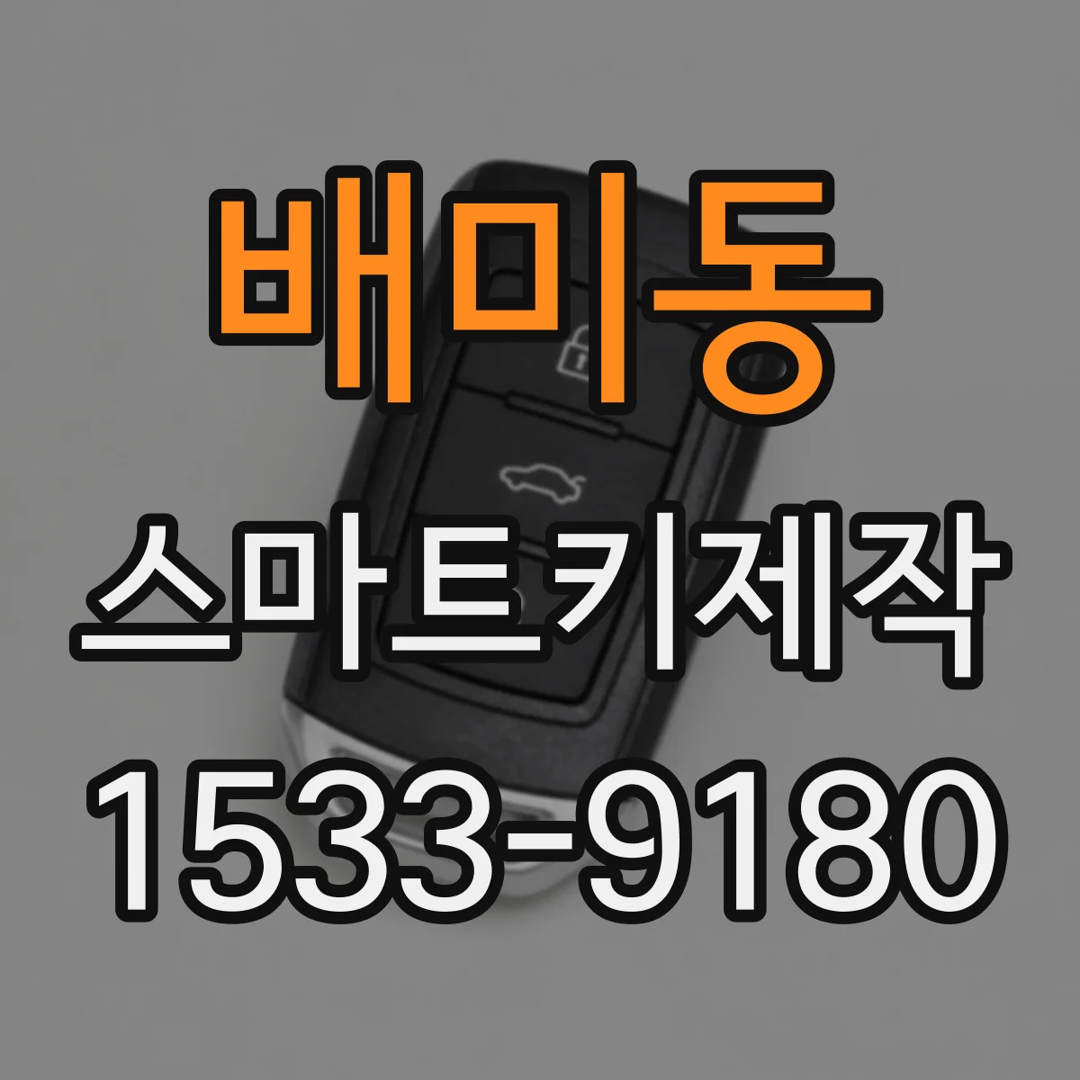배미동 스마트키제작
