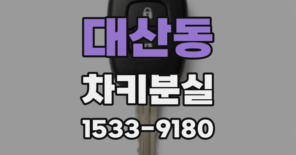 대산동 차키분실