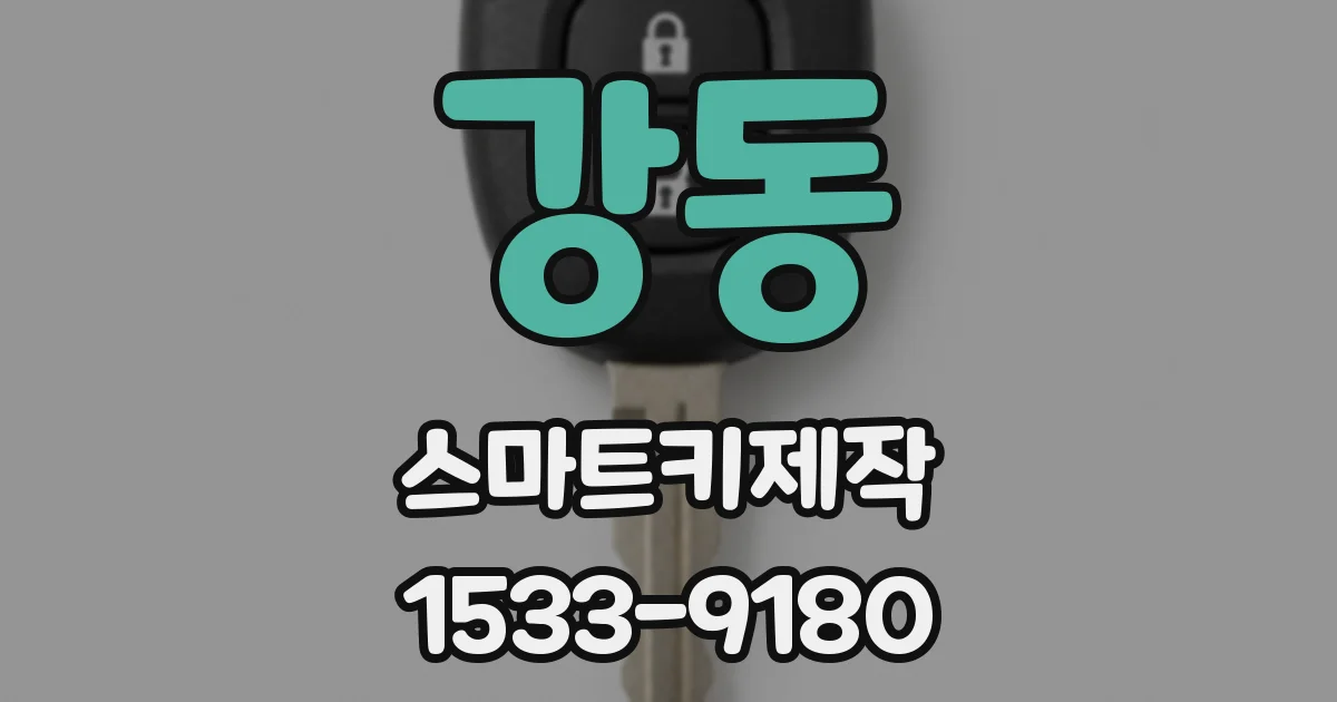 강동 스마트키제작