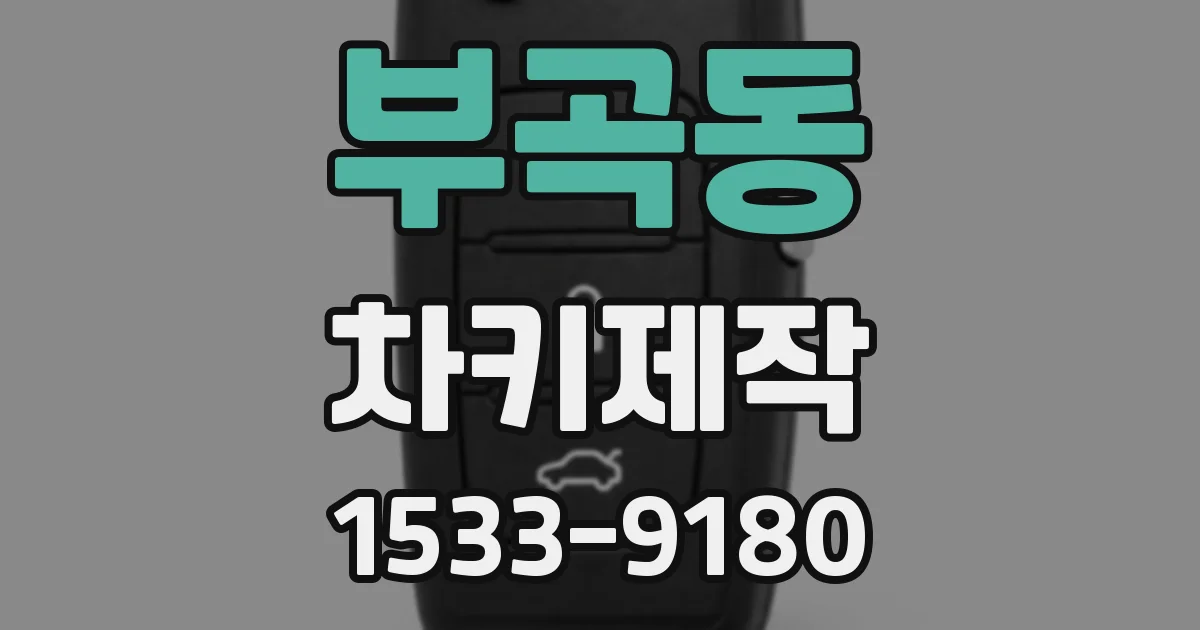 부곡동 차키제작