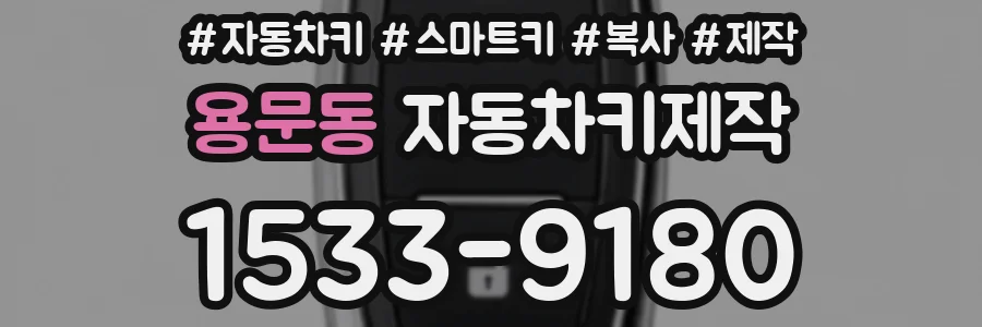 용문동 자동차키제작