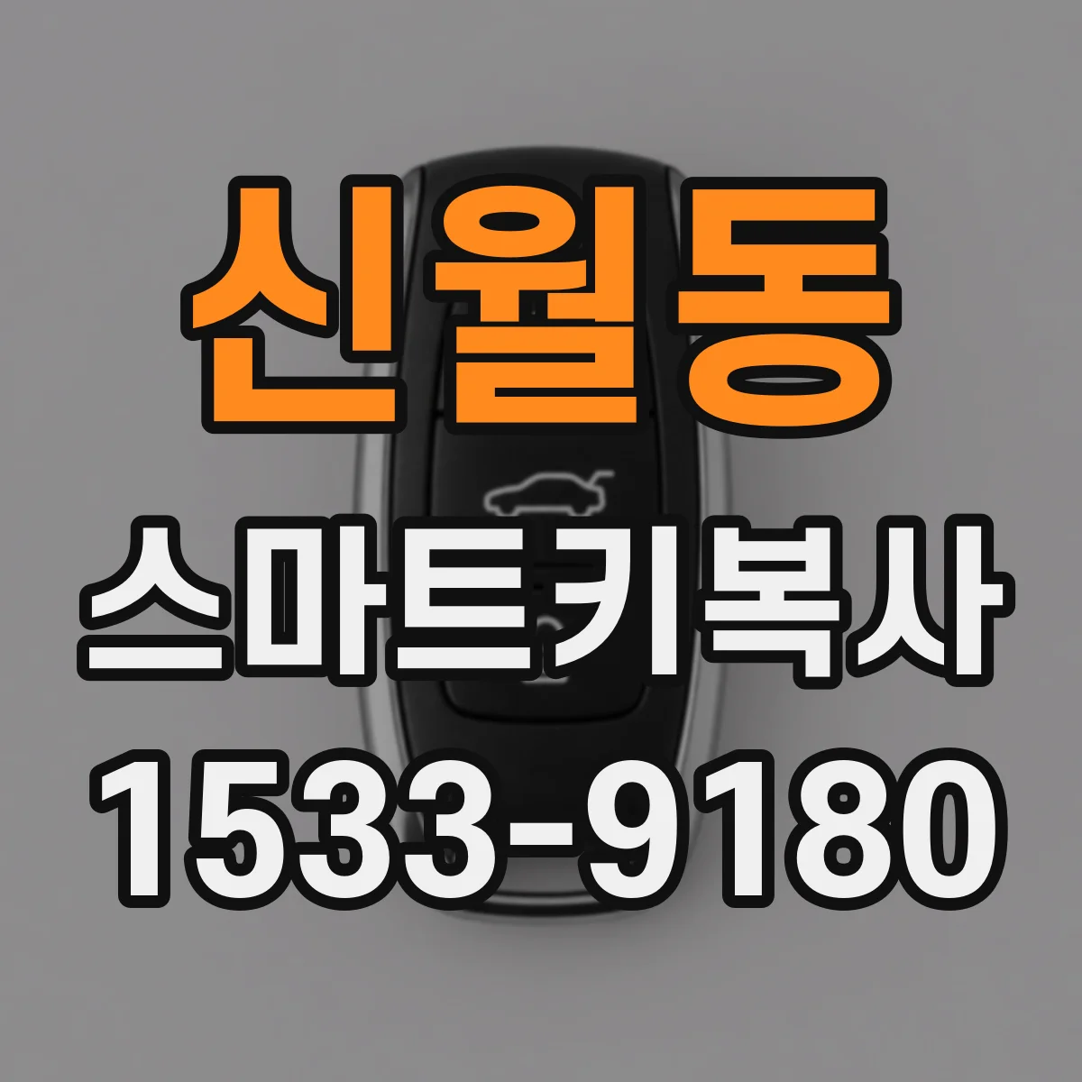 신월동 스마트키복사
