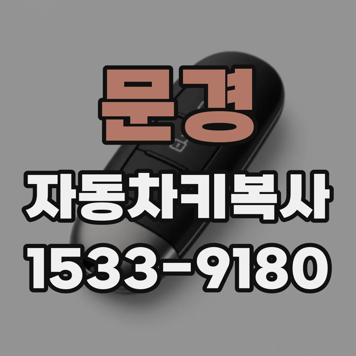 문경 자동차키복사