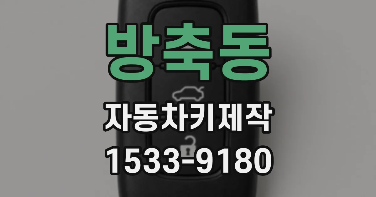 방축동 자동차키제작