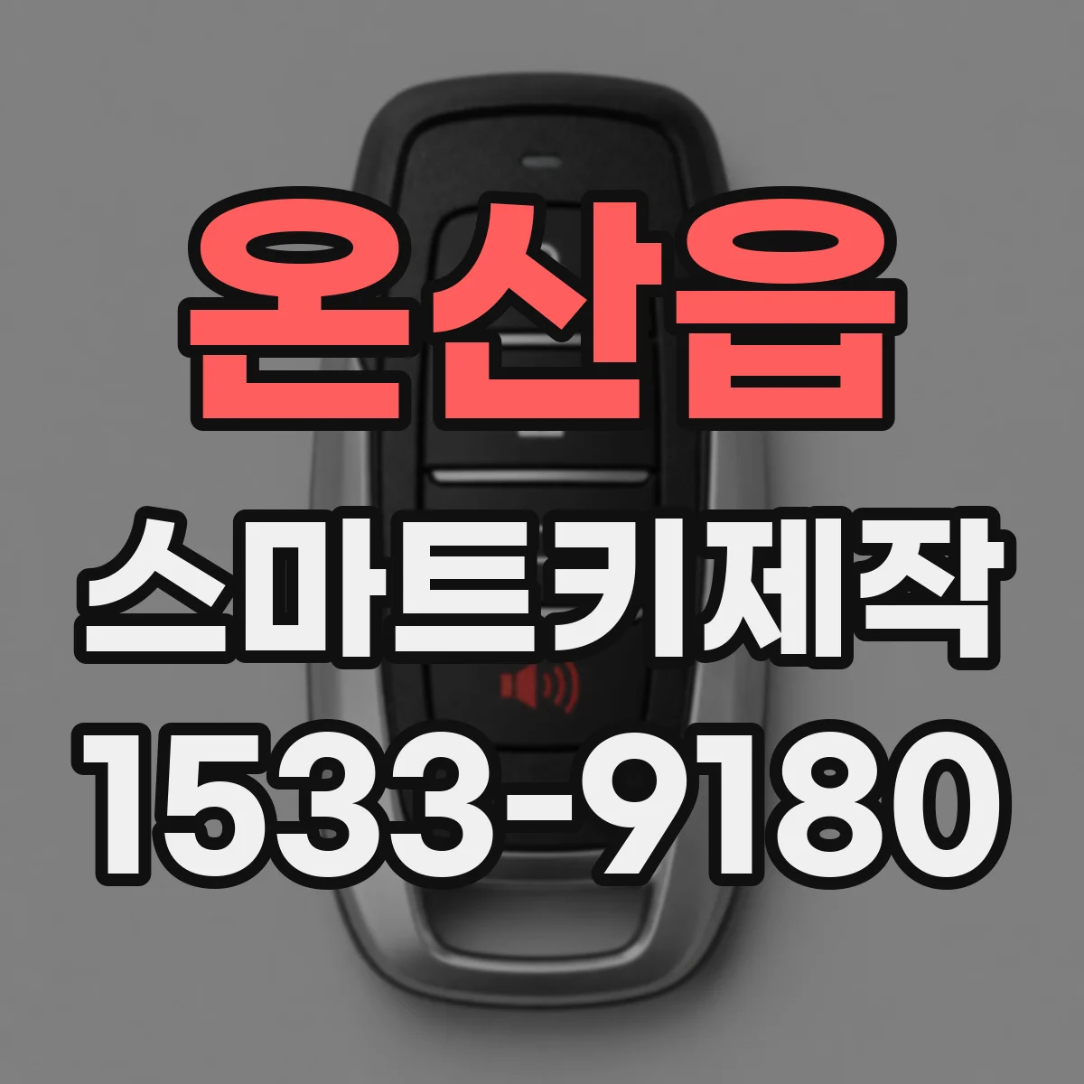 온산읍 스마트키제작