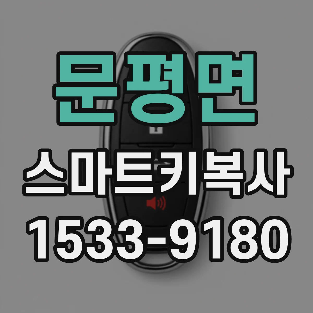 문평면 스마트키복사