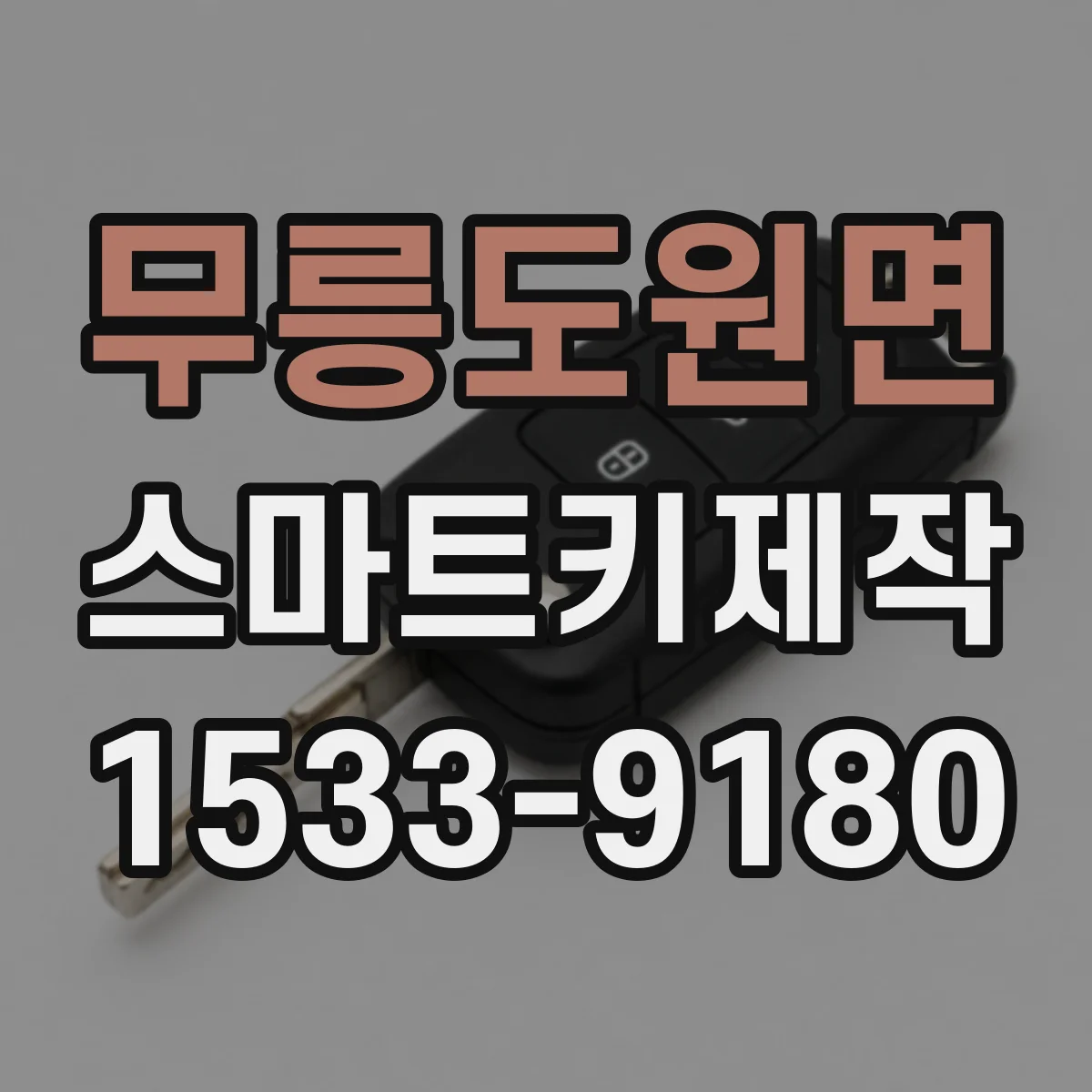 무릉도원면 스마트키제작