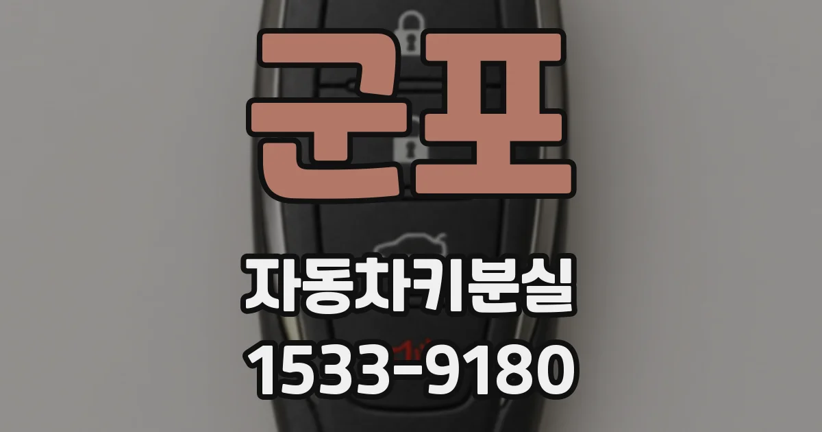 군포 자동차키분실