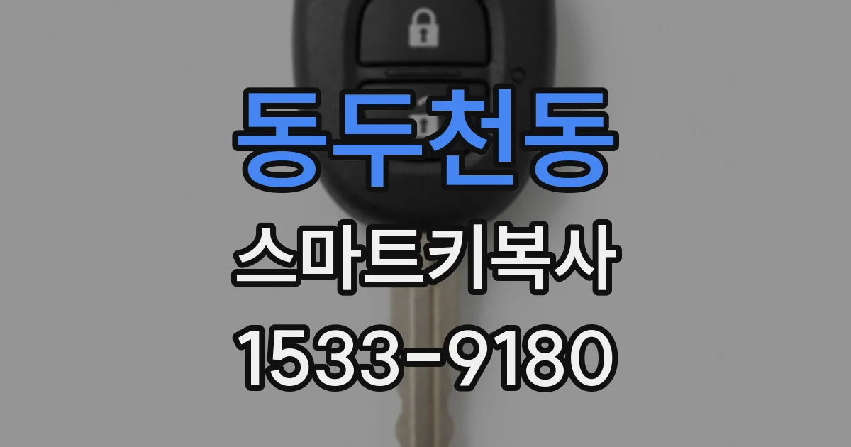 동두천동 스마트키복사