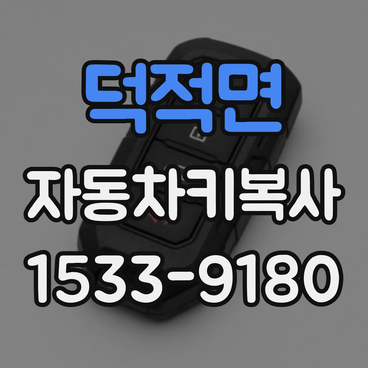 덕적면 자동차키복사