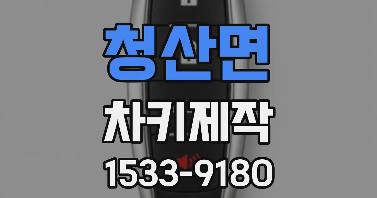 청산면 차키제작