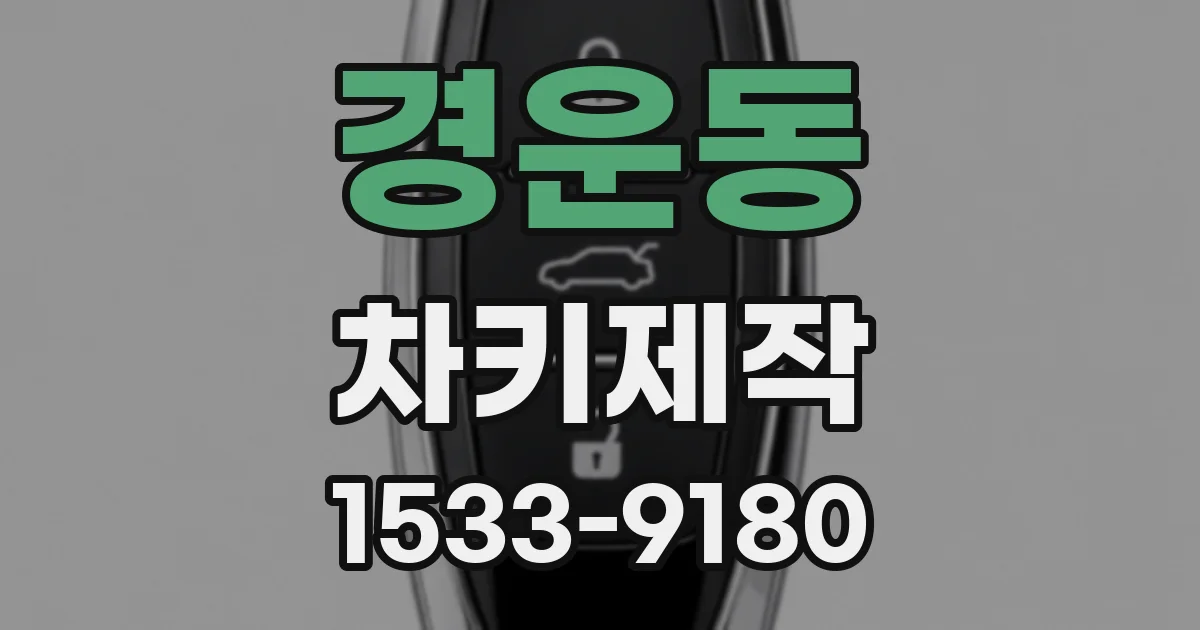 경운동 차키제작