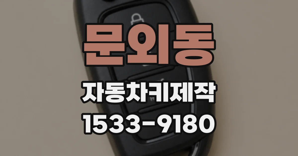 문외동 자동차키제작