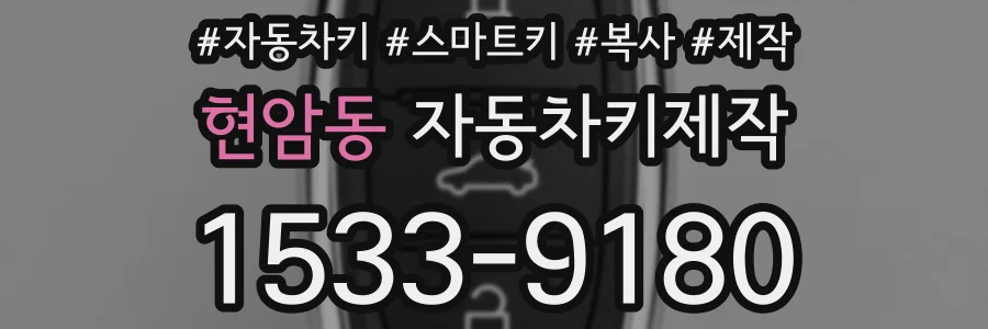 현암동 자동차키제작