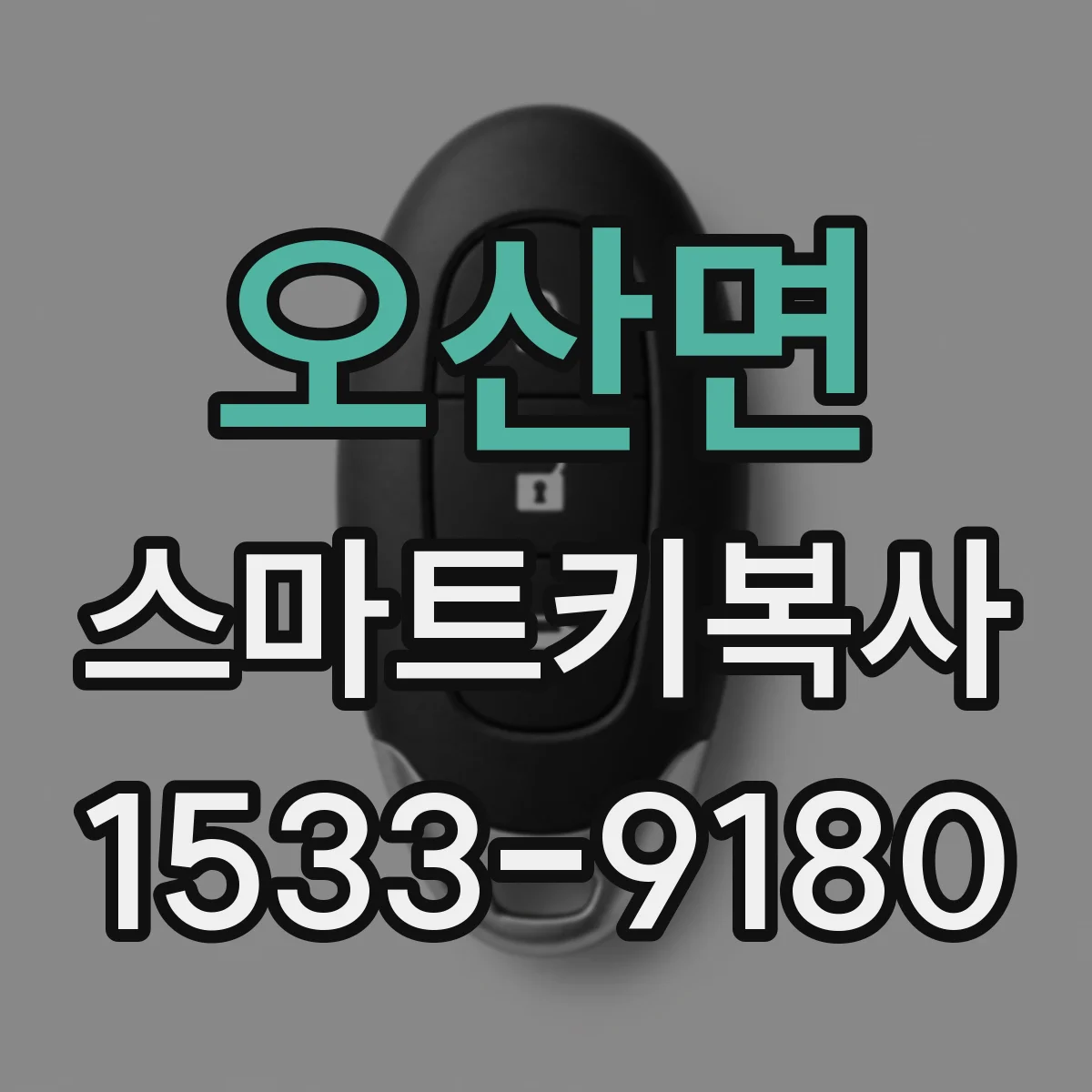 오산면 스마트키복사