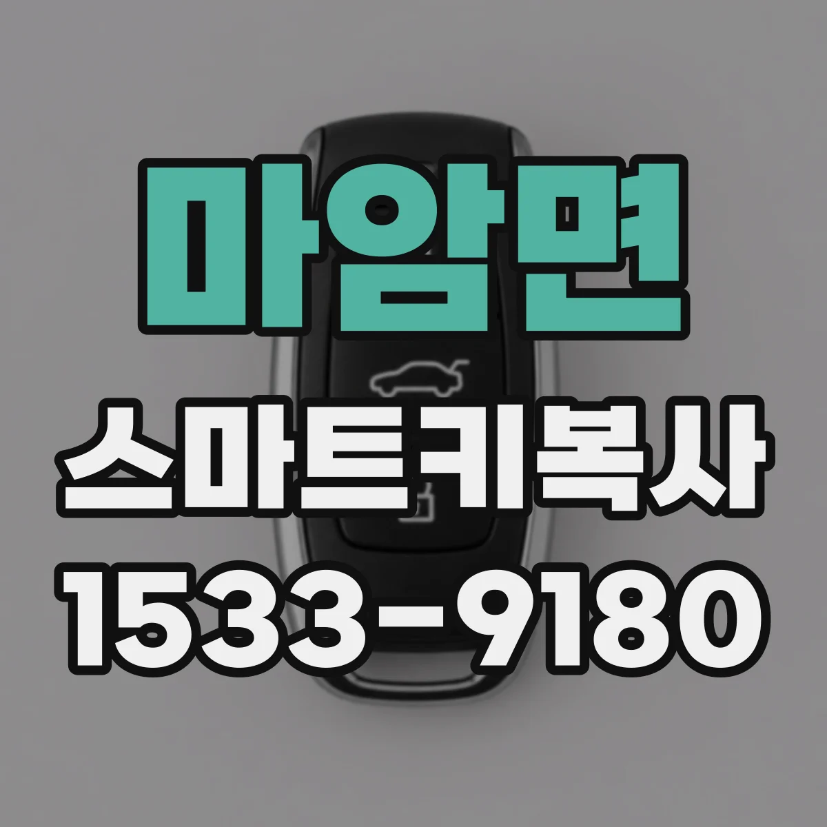 마암면 스마트키복사