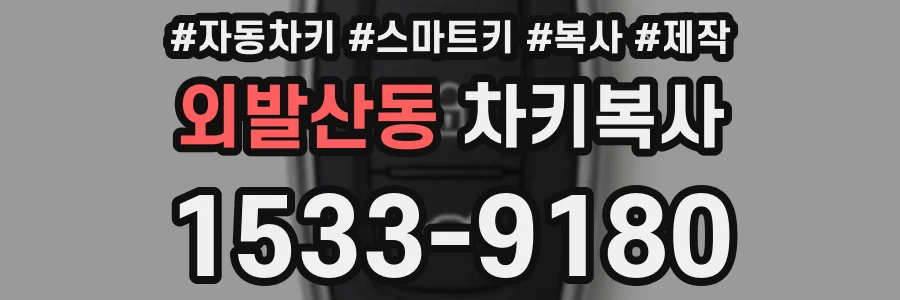 외발산동 차키복사