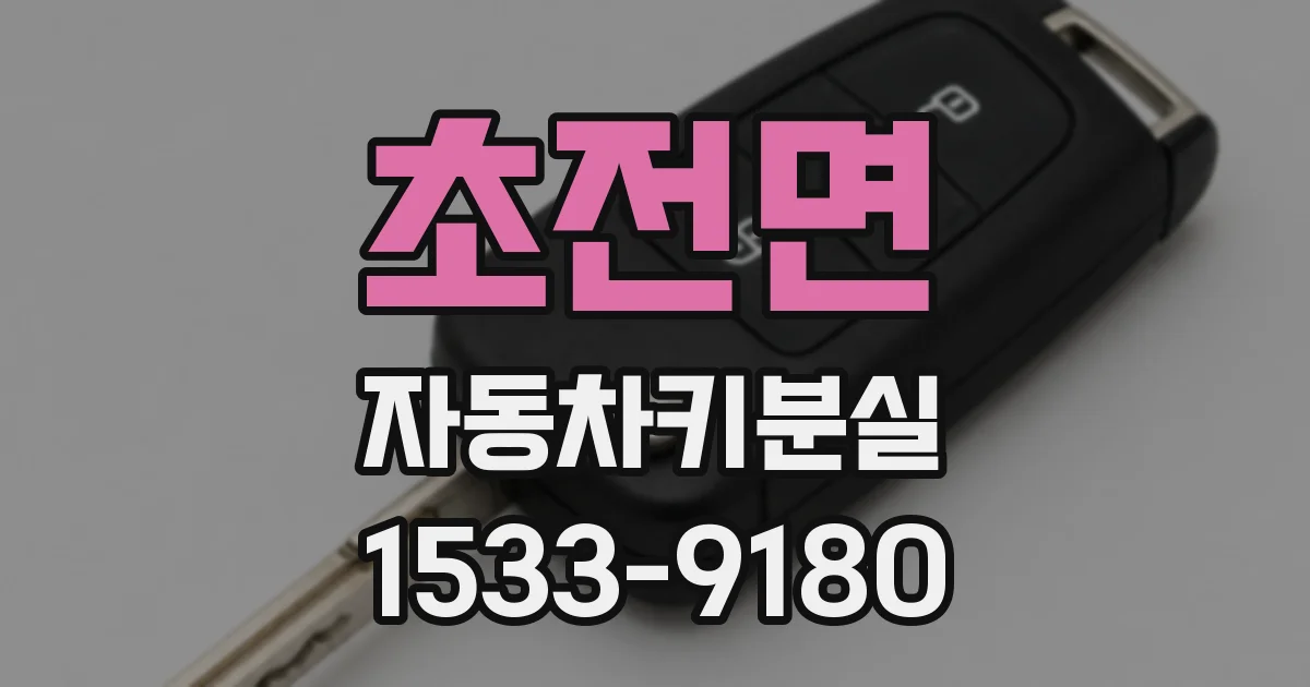 초전면 자동차키분실