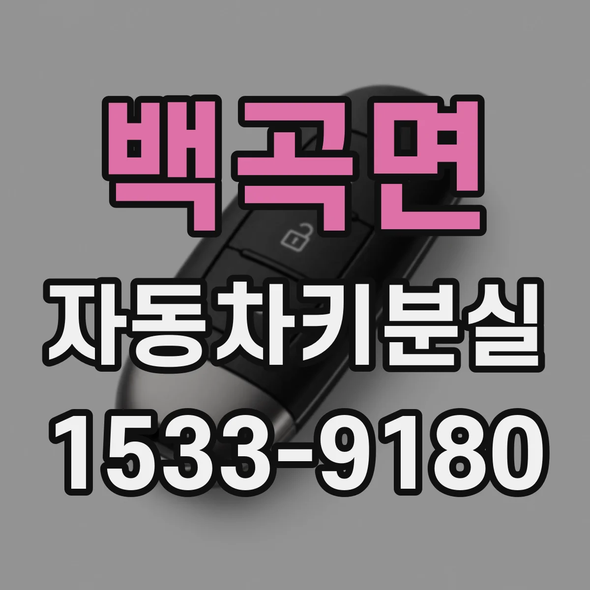 백곡면 자동차키분실