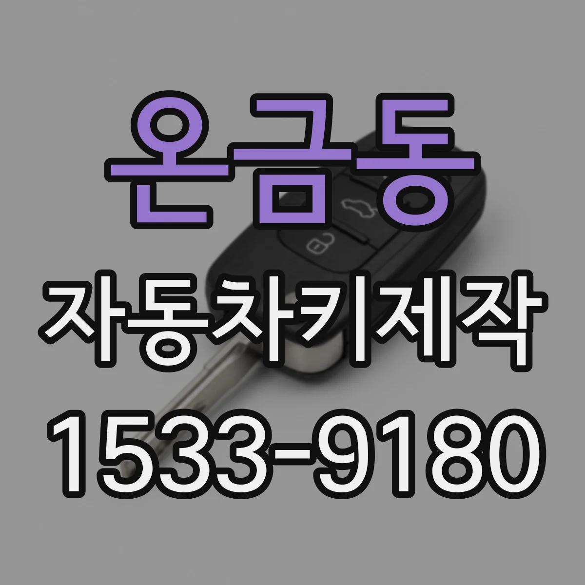 온금동 자동차키제작