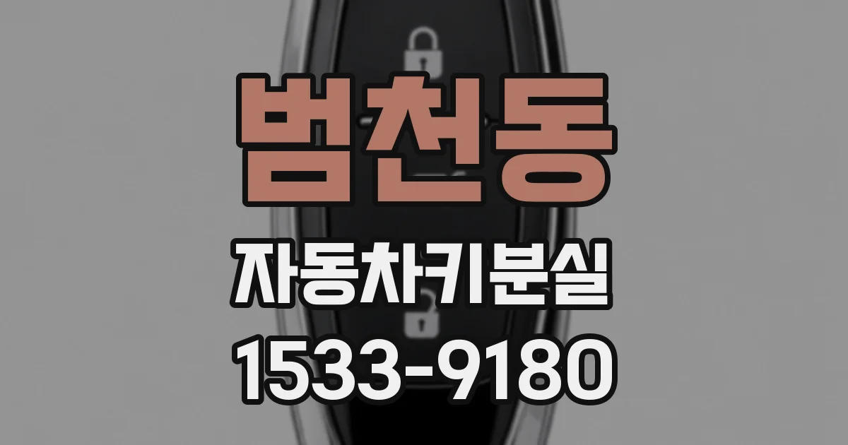 범천동 자동차키분실