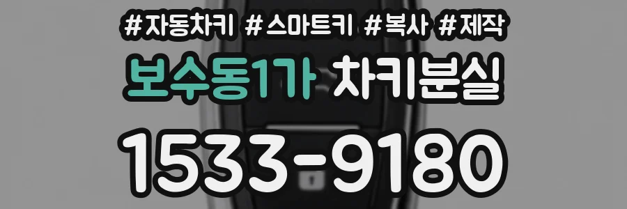 보수동1가 차키분실