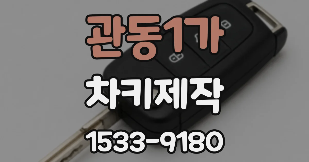 관동1가 차키제작
