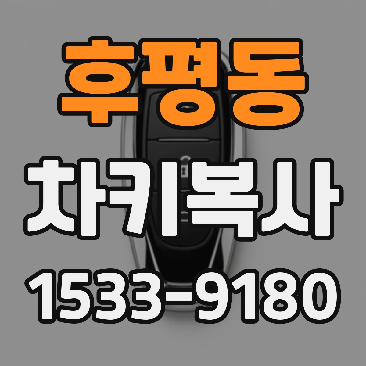 후평동 차키복사