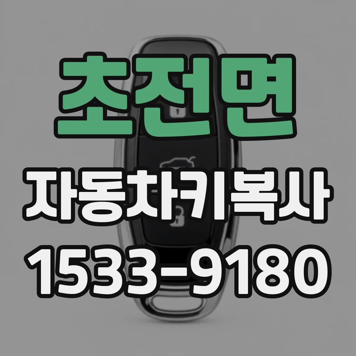 초전면 자동차키복사