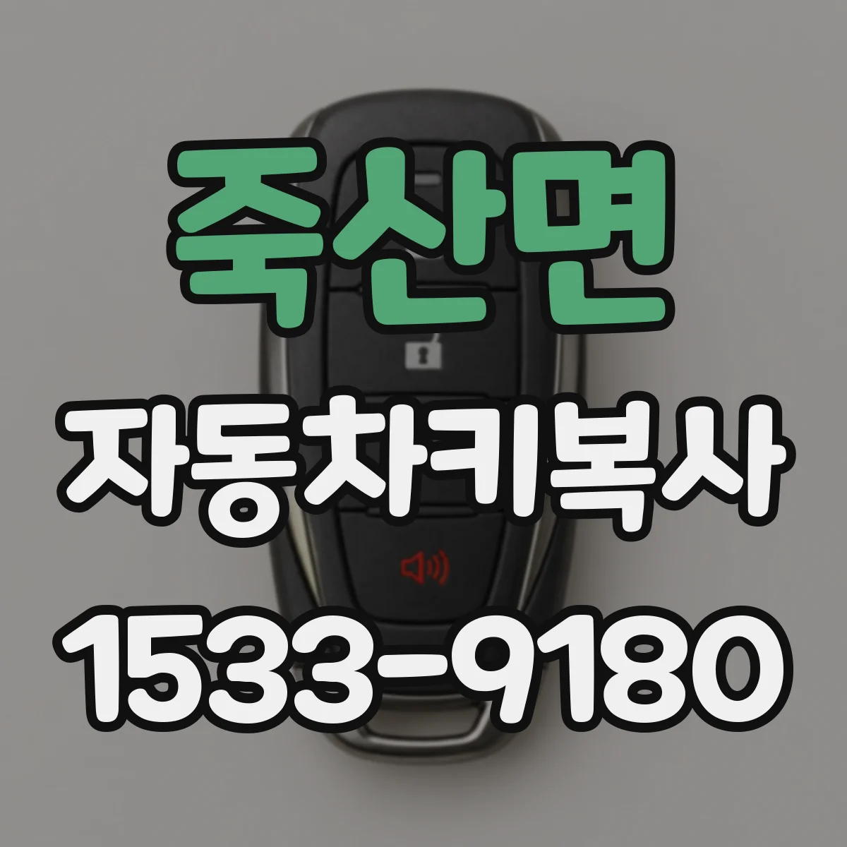 죽산면 자동차키복사