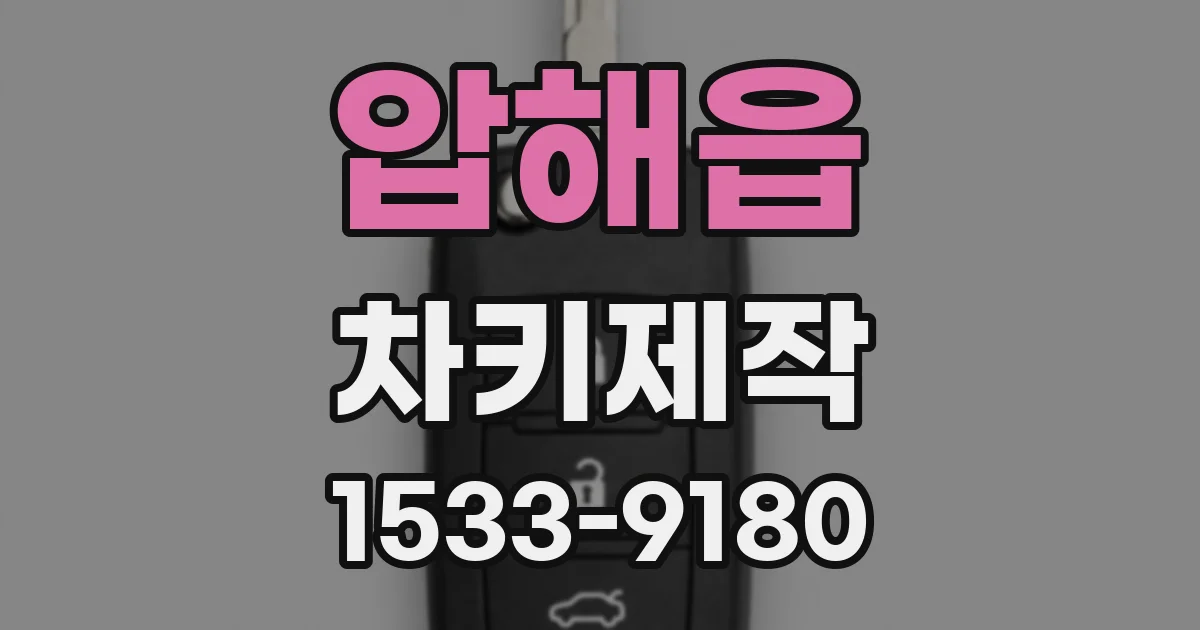 압해읍 차키제작