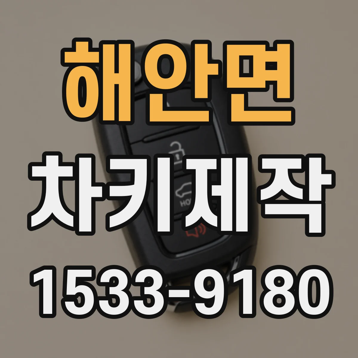 해안면 차키제작