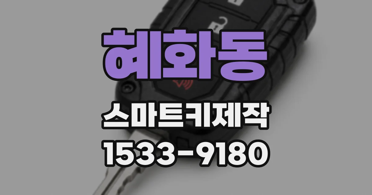혜화동 스마트키제작