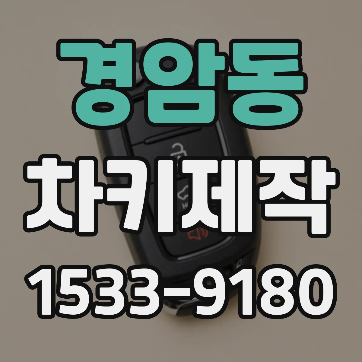 경암동 차키제작
