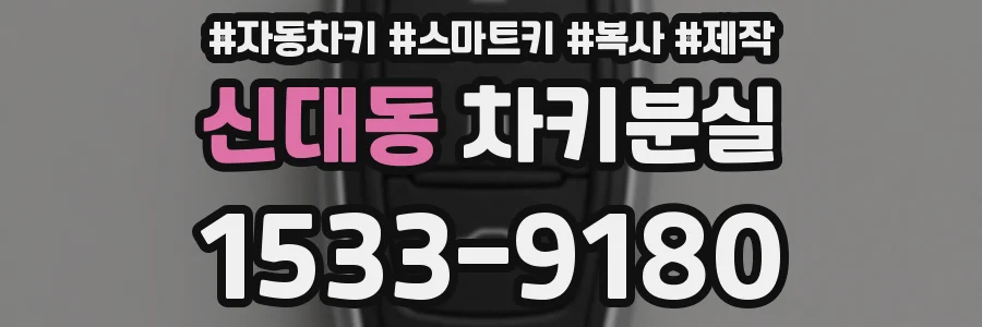 신대동 차키분실