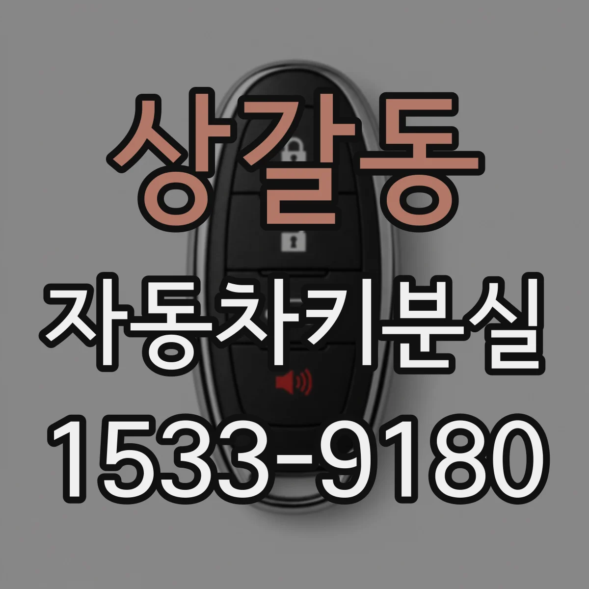 상갈동 자동차키분실