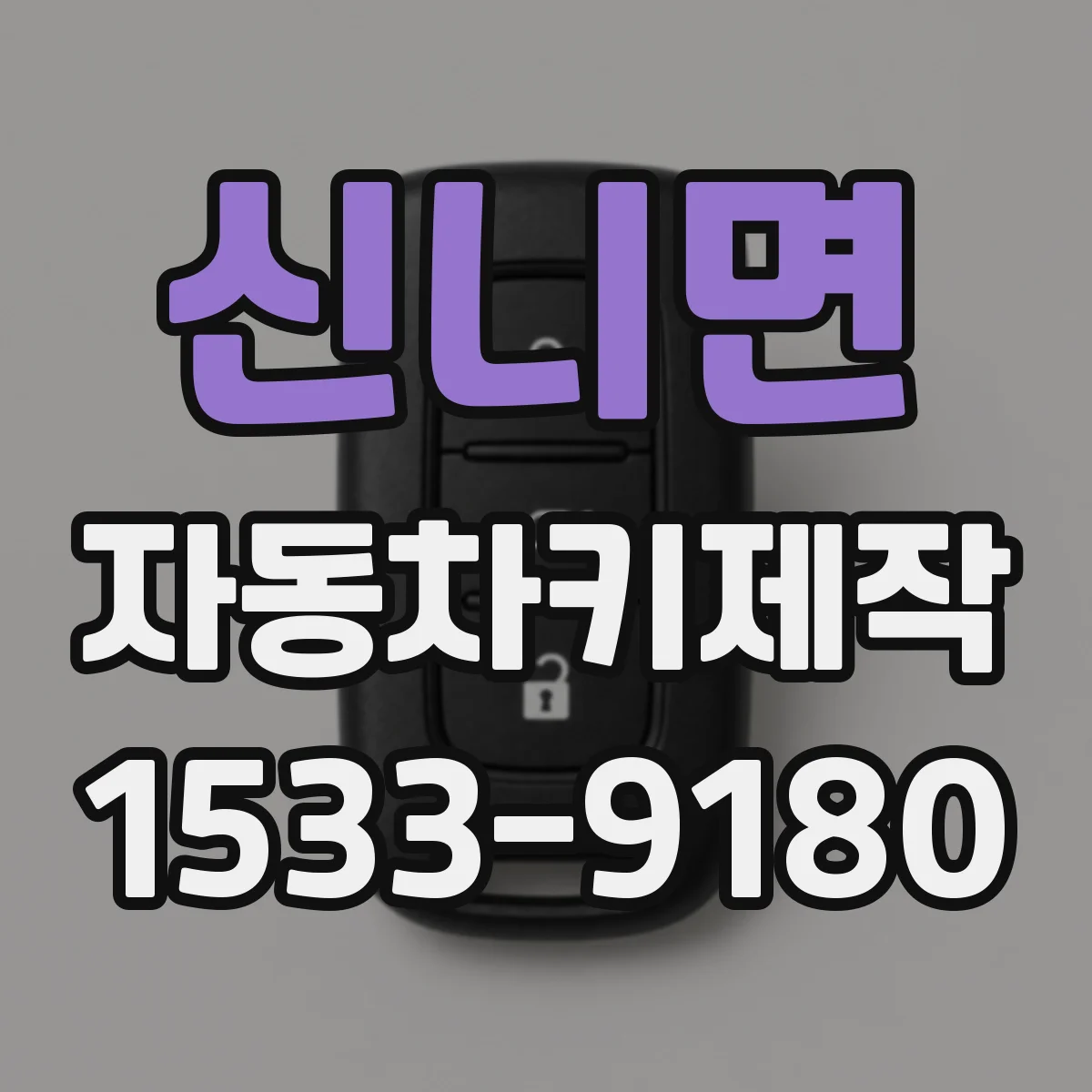 신니면 자동차키제작