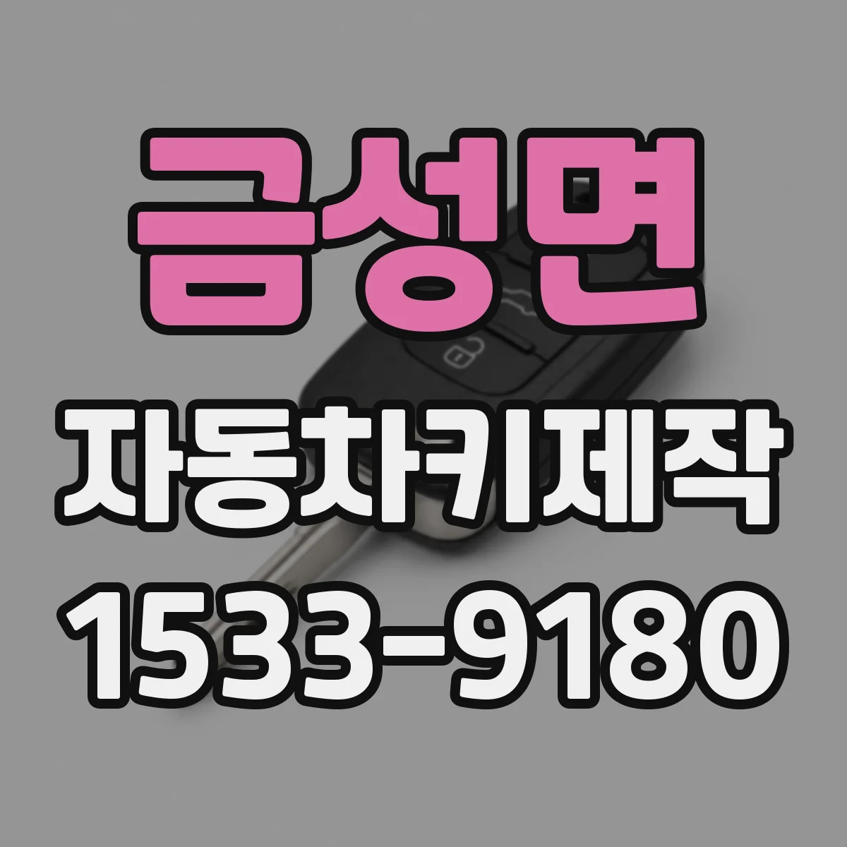 금성면 자동차키제작
