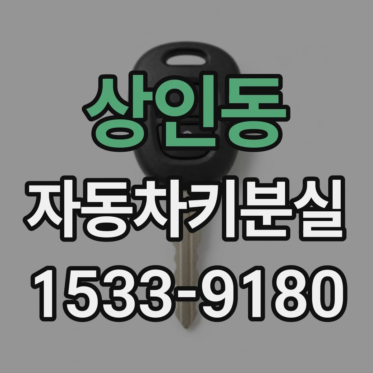 상인동 자동차키분실