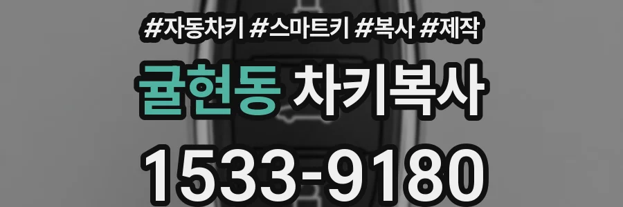 귤현동 차키복사