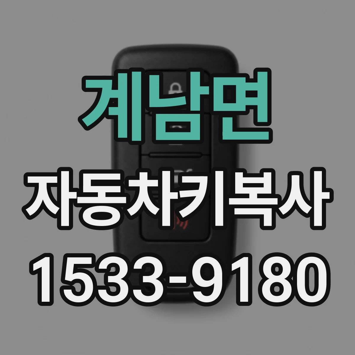 계남면 자동차키복사