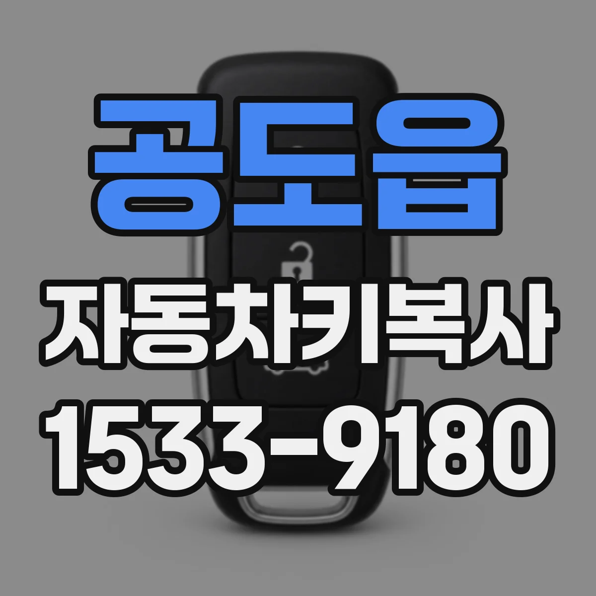 공도읍 자동차키복사
