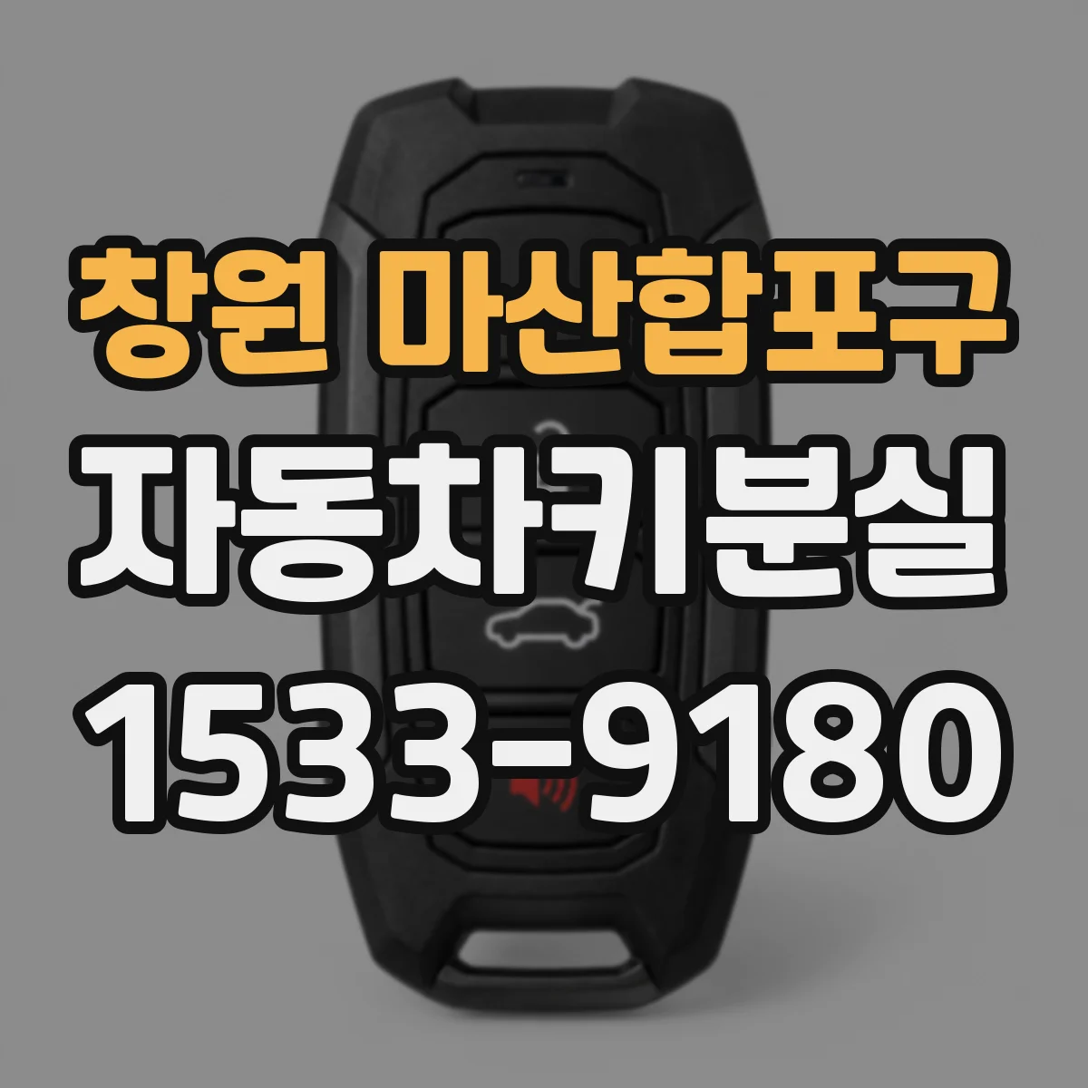 창원 마산합포구 자동차키분실