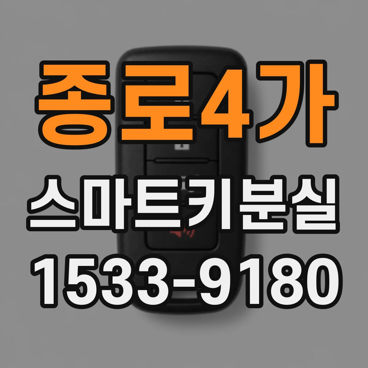 종로4가 스마트키분실