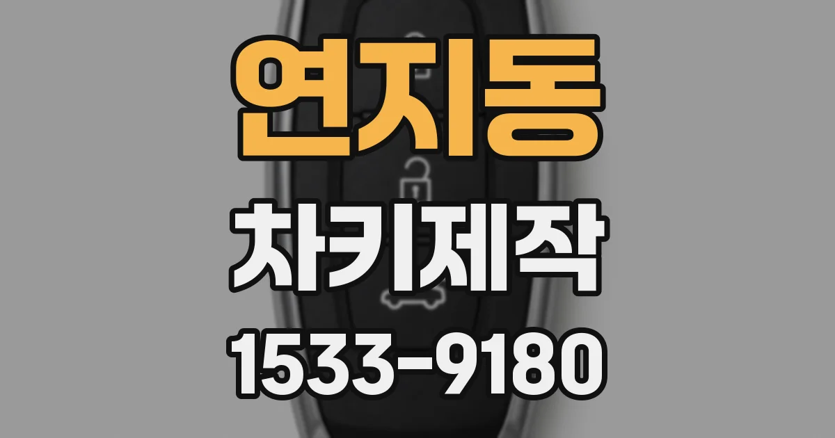 연지동 차키제작