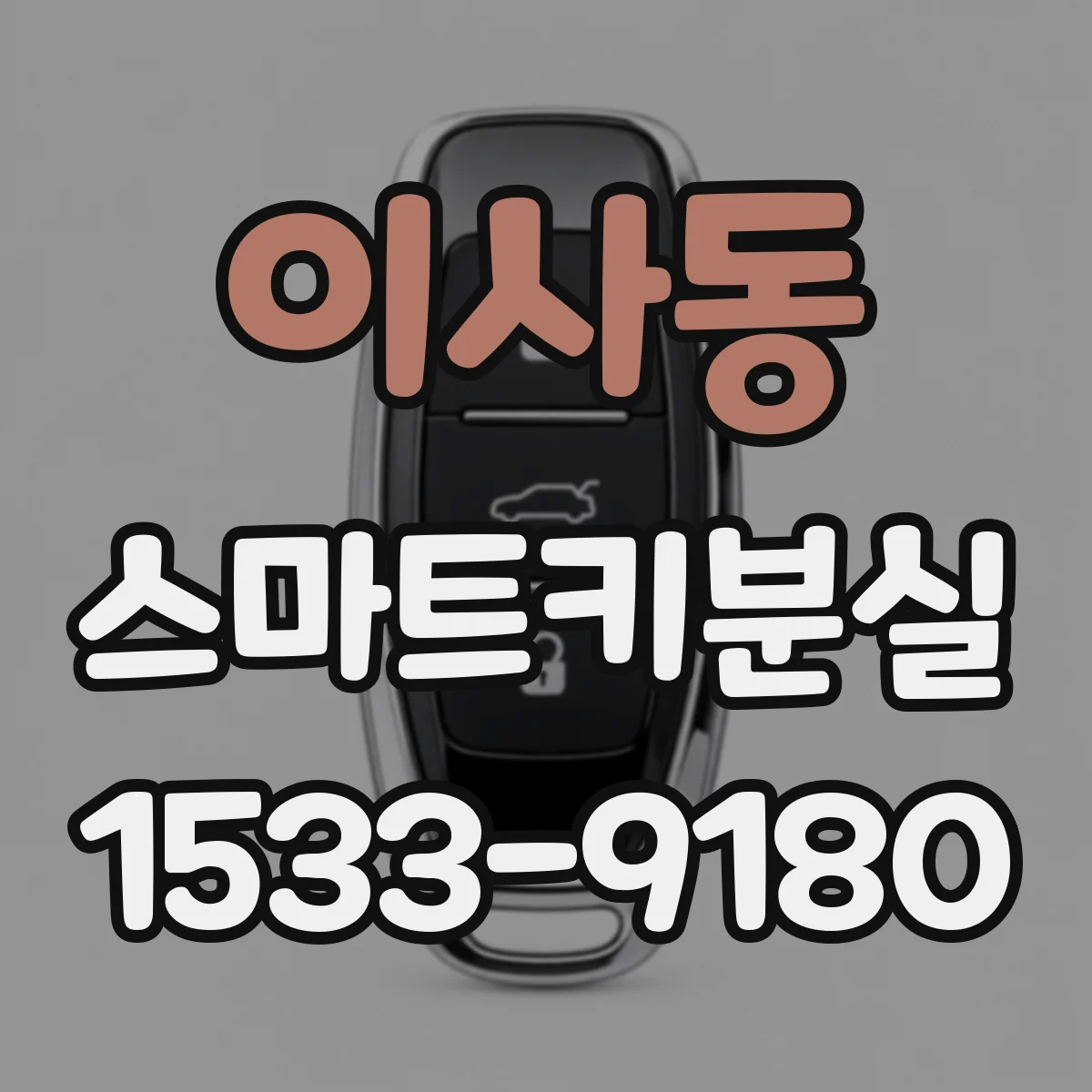 이사동 스마트키분실