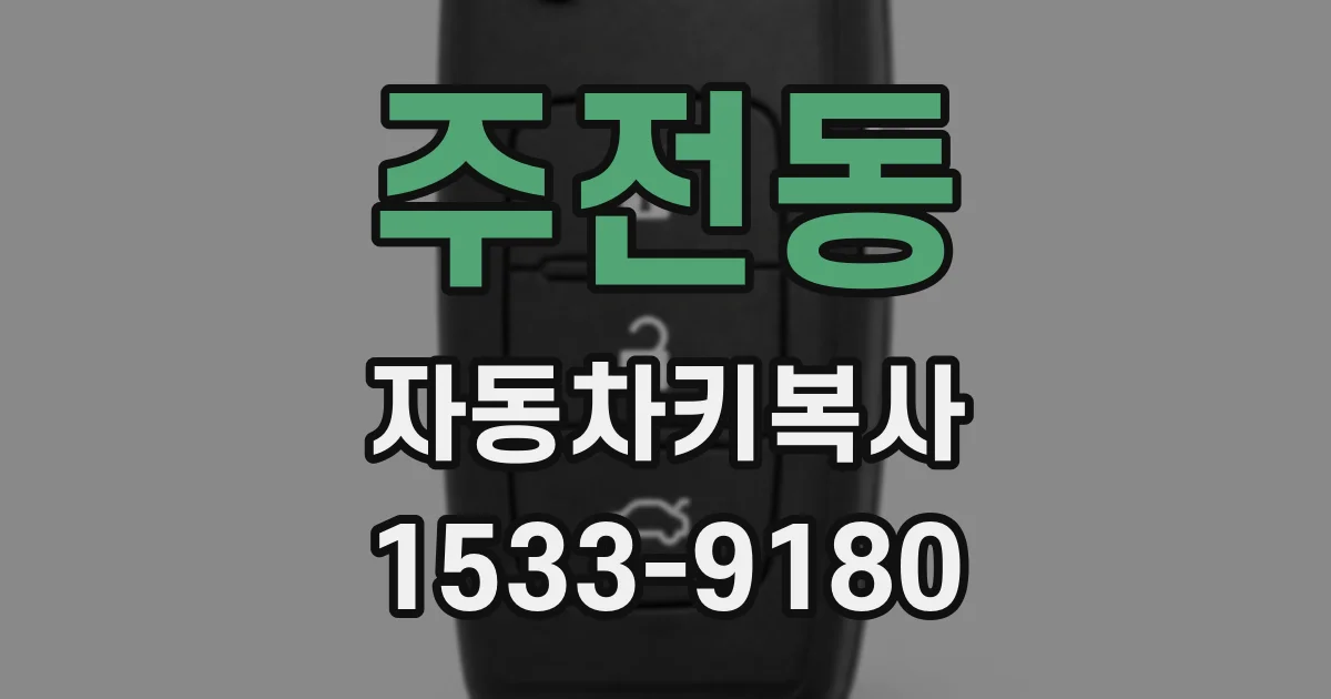 주전동 자동차키복사