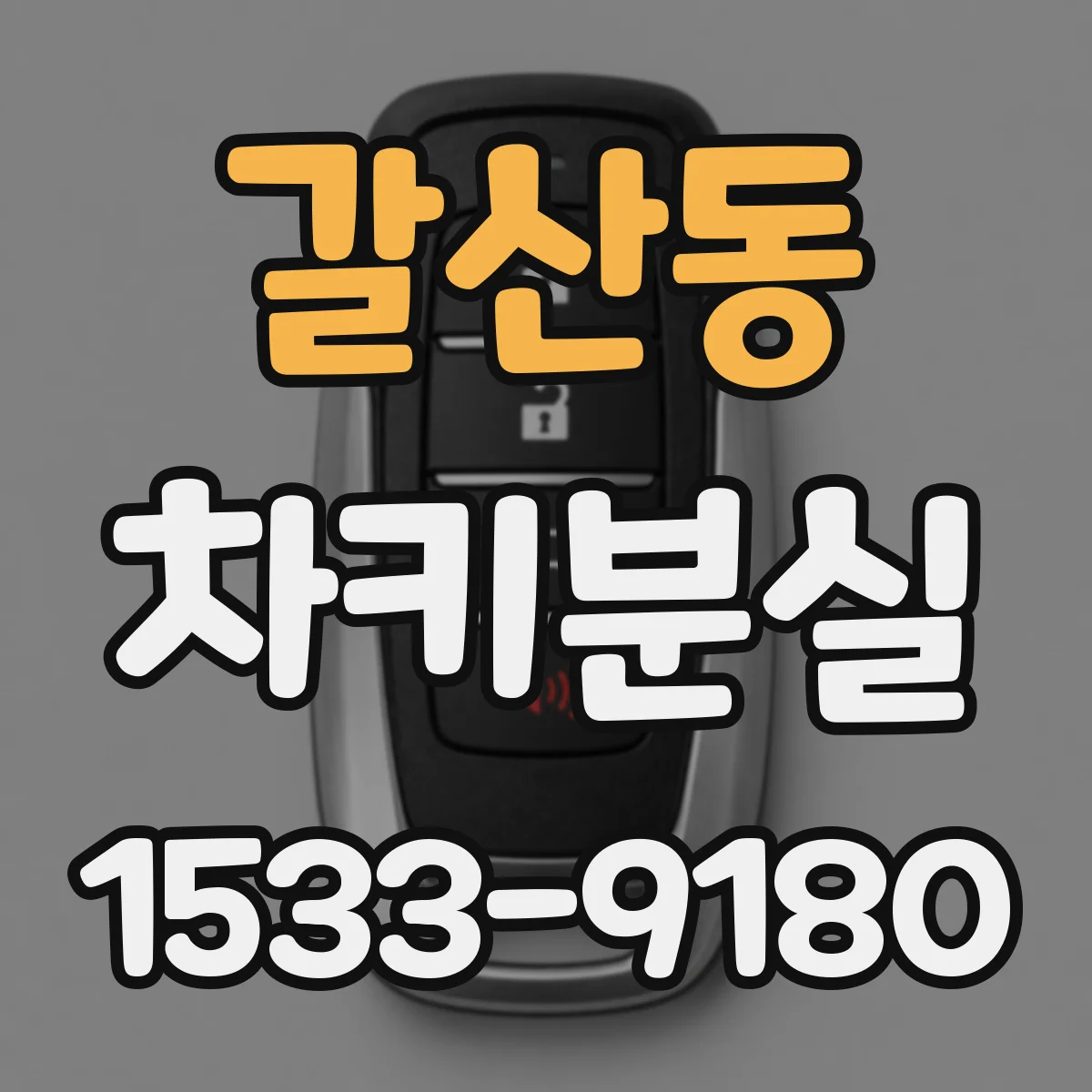 갈산동 차키분실