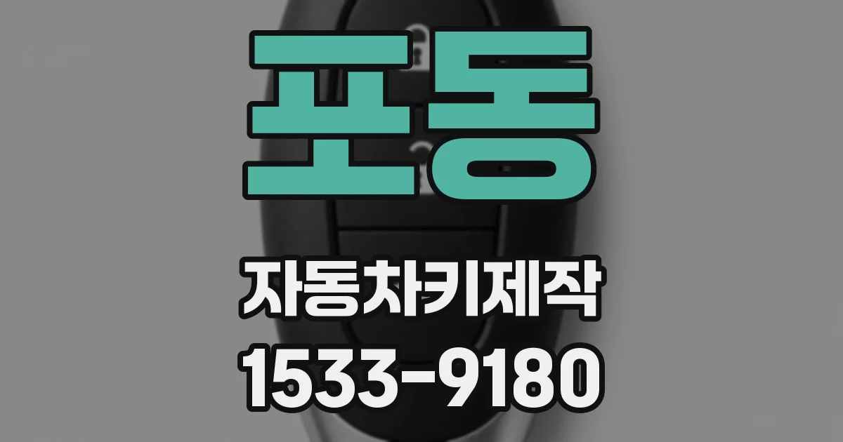 포동 자동차키제작